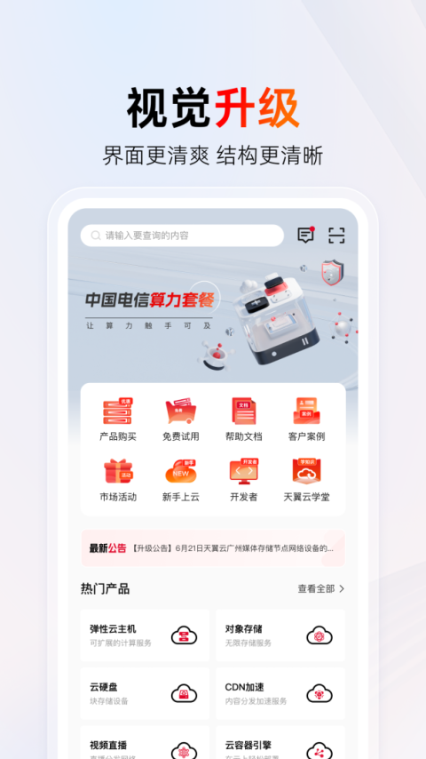 天翼云app
