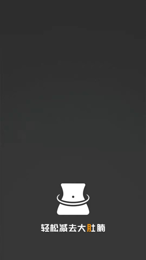 瘦肚子app