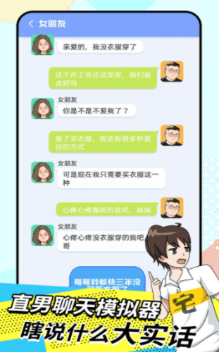 直男聊天模拟器