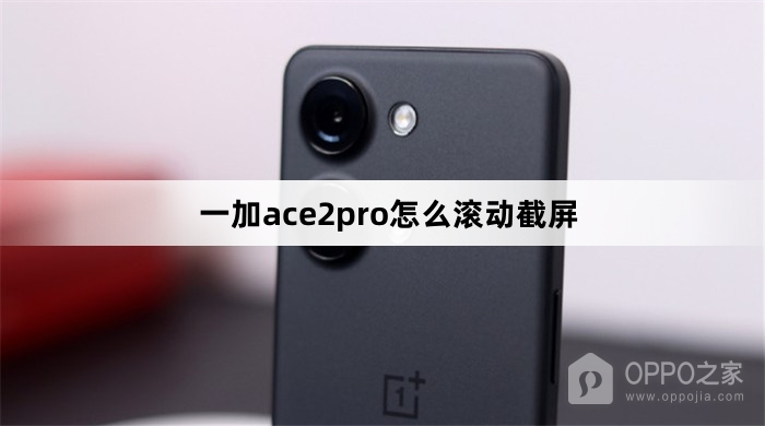 一加ace2pro滚动截屏教程