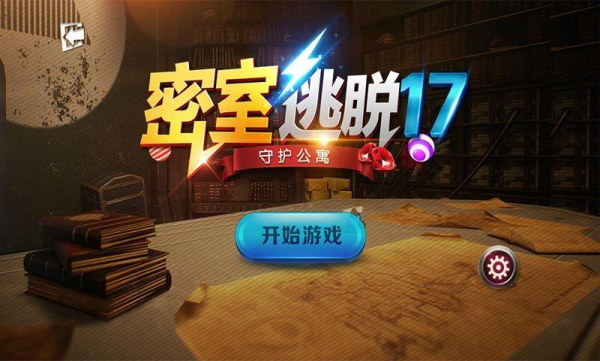 密室逃脱17守护公寓官方版