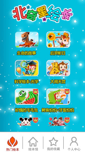 北奇星绘本app