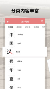 翎菘汉字笔顺app
