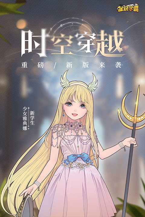 全民学霸无限钻石版