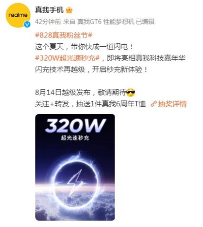 真我Realme官宣320W超光速秒充 将于8月14日发布。