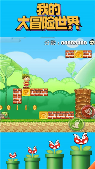 我的大冒险世界