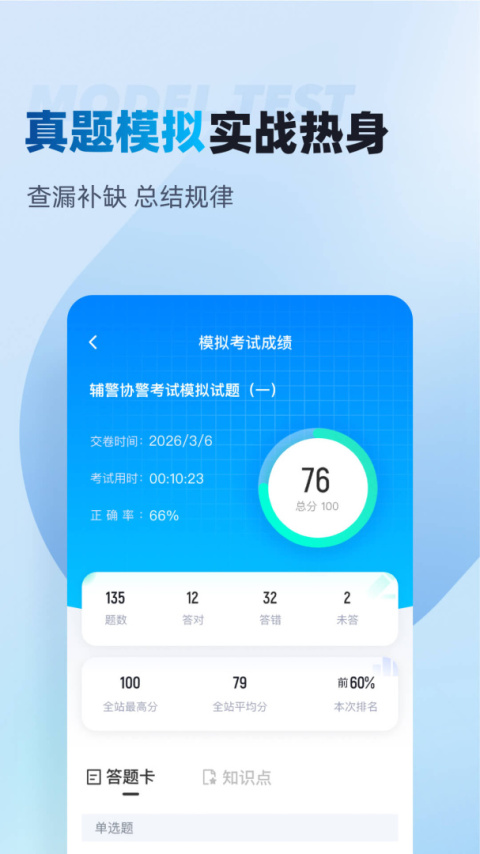 辅警协警考试聚题库最新版