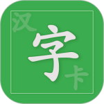 汉字卡app