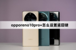 opporeno10pro+如何设置返回键