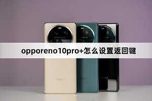 opporeno10pro+如何设置返回键