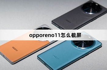 opporeno11截屏教程