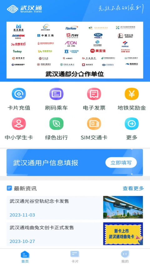 我的武汉通app