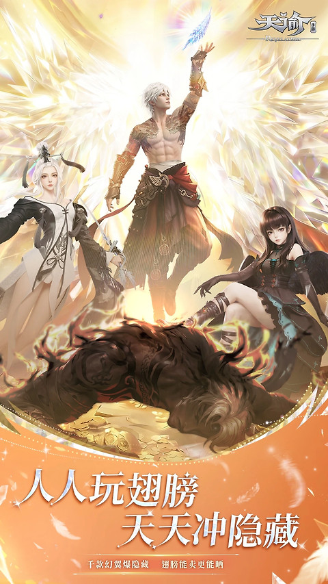 天谕手游oppo版