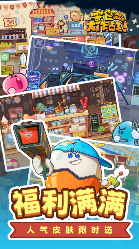 零食大作战最新版