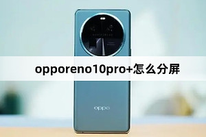 opporeno10pro+如何分屏