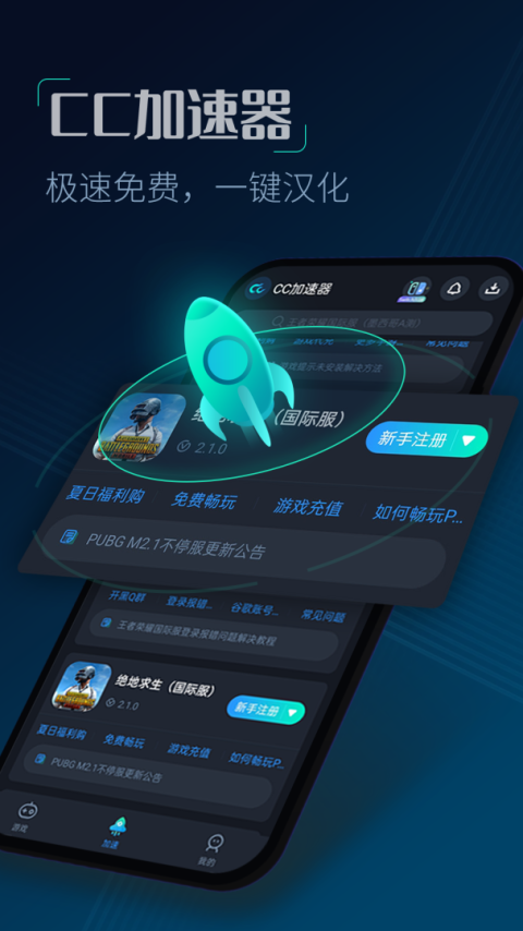 CC加速器(免费加速PUBG)