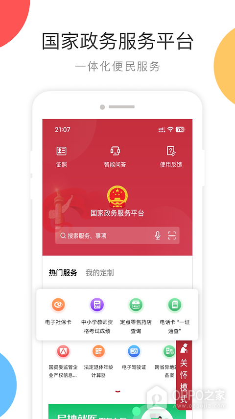 国家政务服务平台app