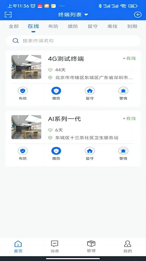 智慧安防app