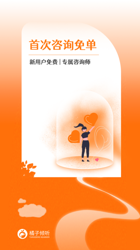 橘子倾听app