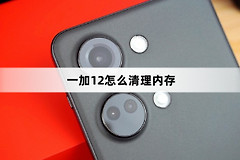 一加12如何清理内存