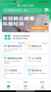掌上徐矿总院app