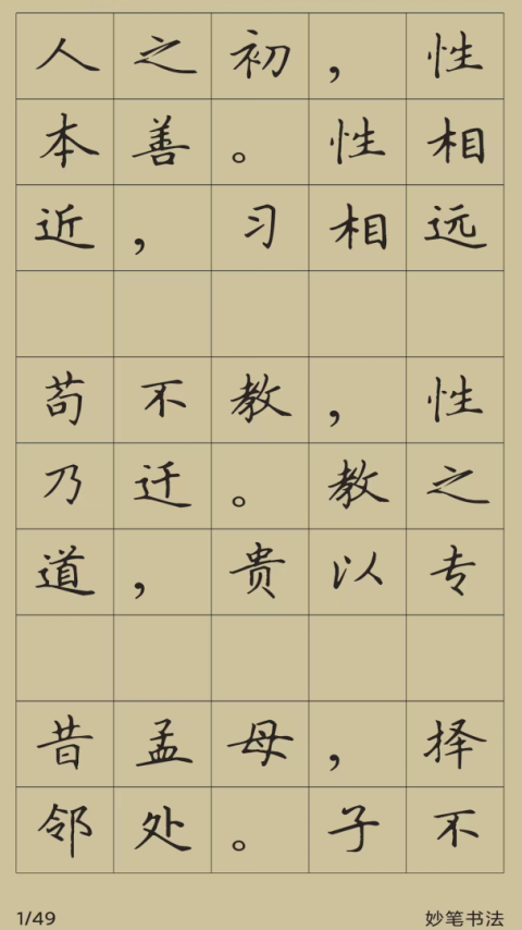 妙笔汉字书法app