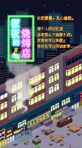 深夜的烧烤店官方版