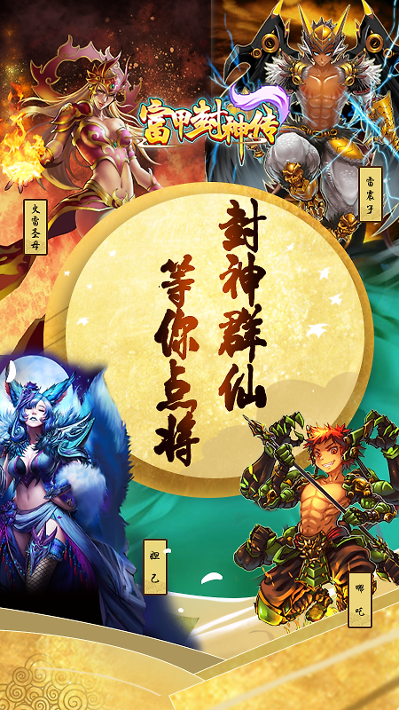 富甲封神传官方正版