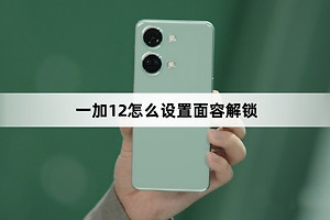 一加12如何设置面容解锁