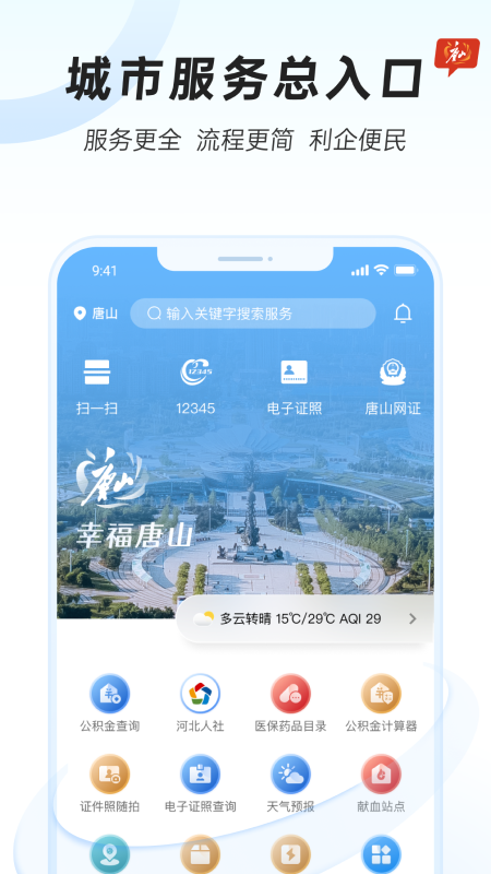 幸福唐山app