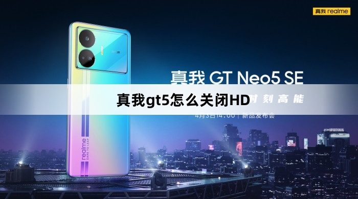 真我gt5如何关闭HD