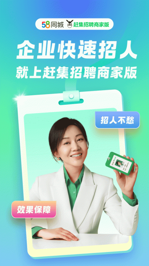 赶集直招商家版app