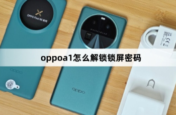 oppoa1如何解锁锁屏密码