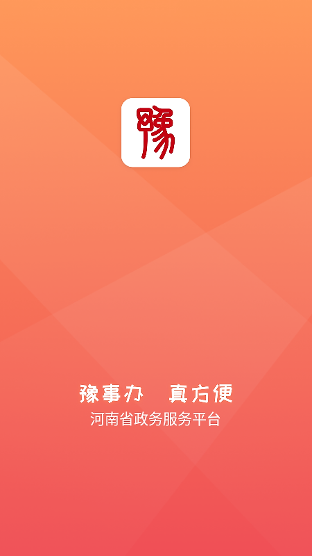 豫事办app