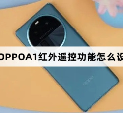 OPPOA1红外遥控功能如何设置