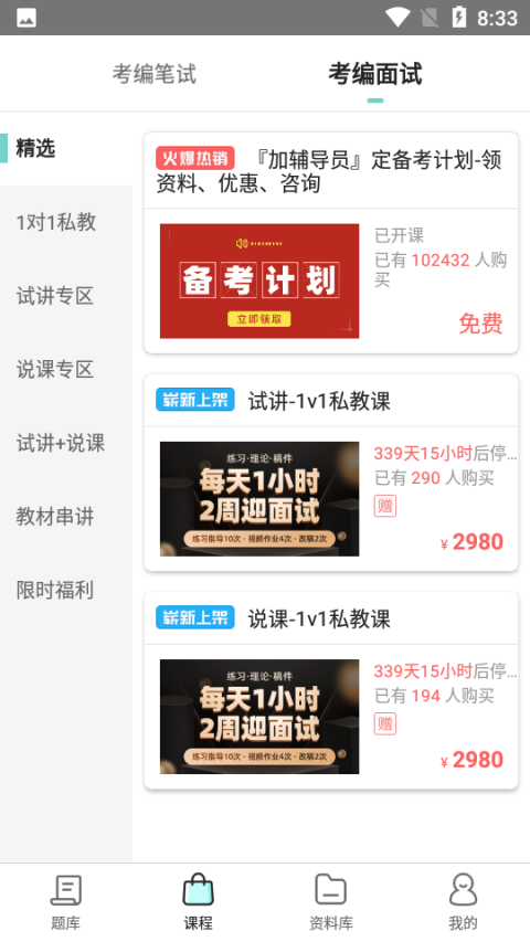 一起考教师教招版app