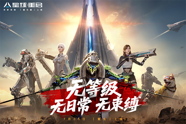 星球：重启国际服