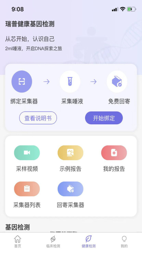 瑞普基因app