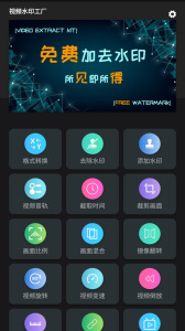 视频水印工厂app