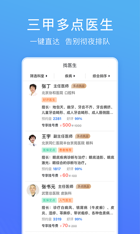 北京名医挂号网app