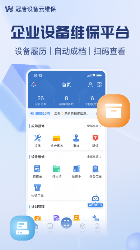 设备云维保app