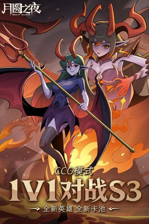 月圆之夜九游渠道版