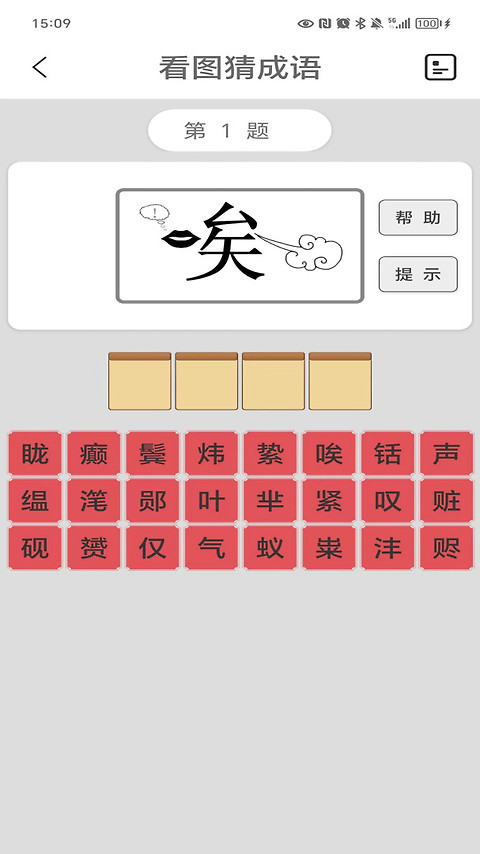 看图猜成语
