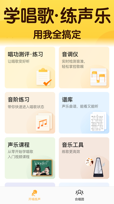 开嗓练声app