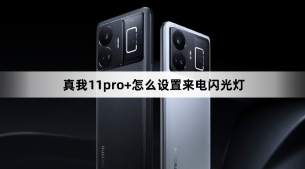 真我11pro+如何设置来电闪光灯