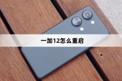 一加12如何重启