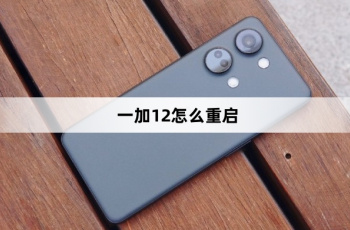 一加12如何重启