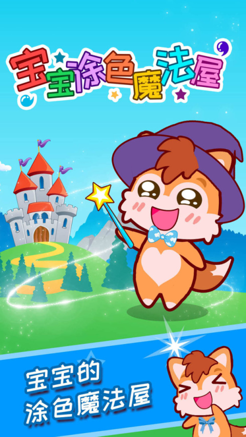 宝宝涂色魔法屋app