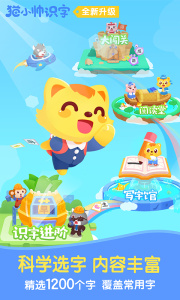 猫小帅识字app