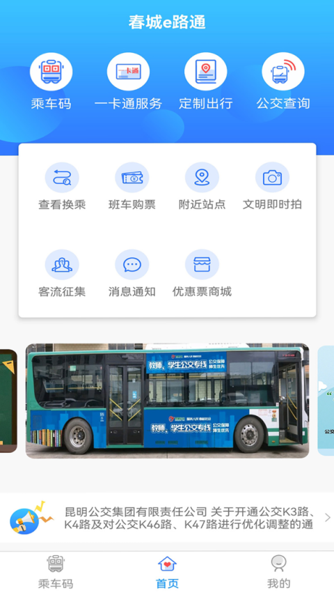 春城e路通app